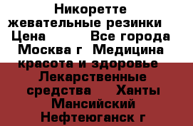 Никоретте, жевательные резинки  › Цена ­ 300 - Все города, Москва г. Медицина, красота и здоровье » Лекарственные средства   . Ханты-Мансийский,Нефтеюганск г.